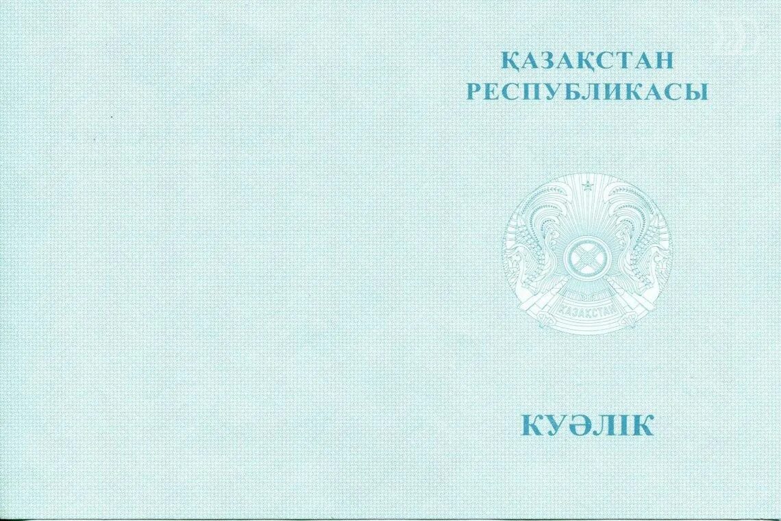 Аттестат за 11 класс купить в новосибирске. Аттестат Казахстан. Аттестат школы Казахстан. Аттестат Казахстан 11 класс.