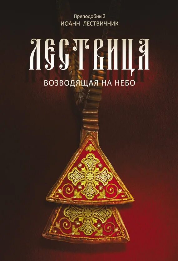 Книга лествица читать