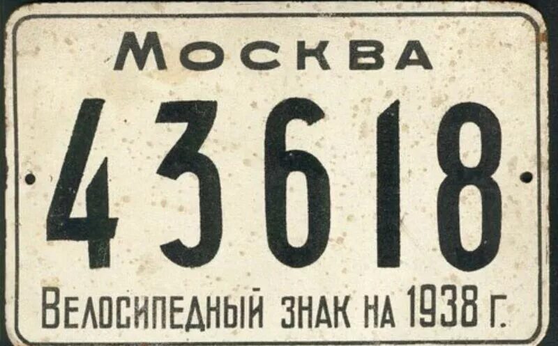 Номерной знак на велосипед. Велосипедный номер СССР. Номерная табличка на велосипед. Номера на велосипед в СССР. Номера на велосипед купить