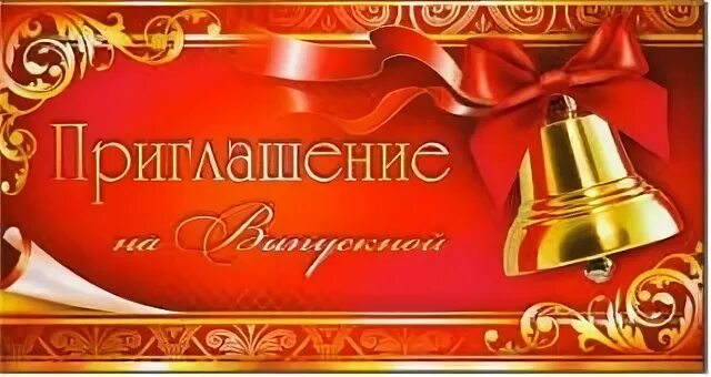 Пригласительные на вручение аттестатов шаблон. Пригласительные на выпускной. приглашение на выпускной. пригласительные на выпускной вечер. пригласительные открытки на выпускной.