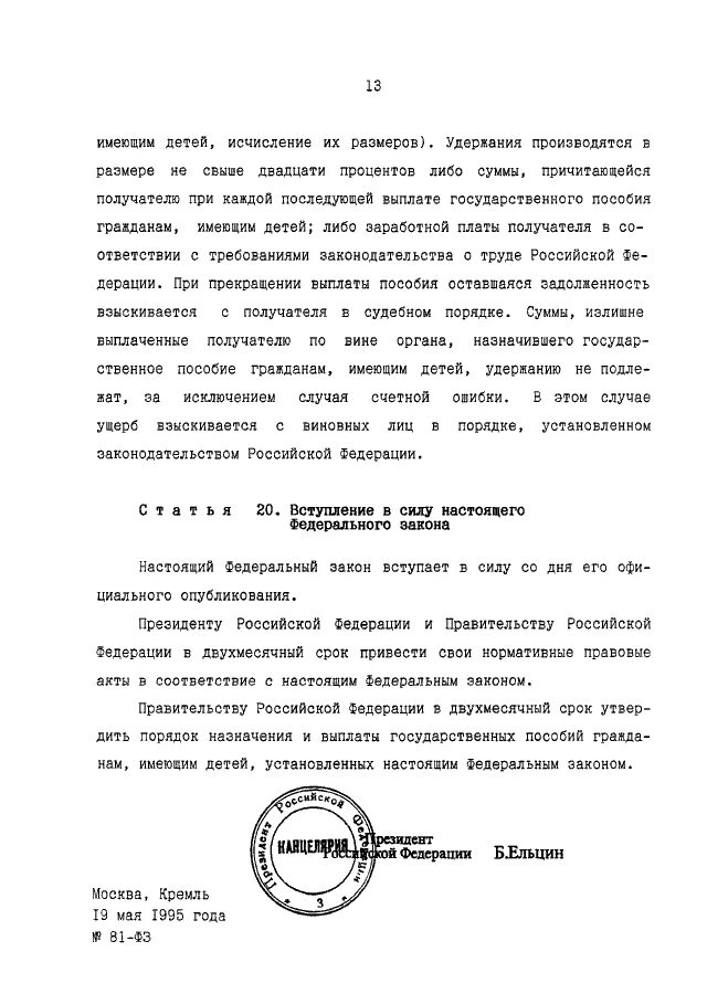 19 мая 1995 г 81 фз. Закон 81-ФЗ от 19.05.1995. ФЗ-81 О государственных пособиях гражданам имеющим детей. Закон 81-ФЗ О государственных пособиях гражданам. ФЗ 81 от 19.05.1995 о государственных пособиях гражданам имеющих детей.