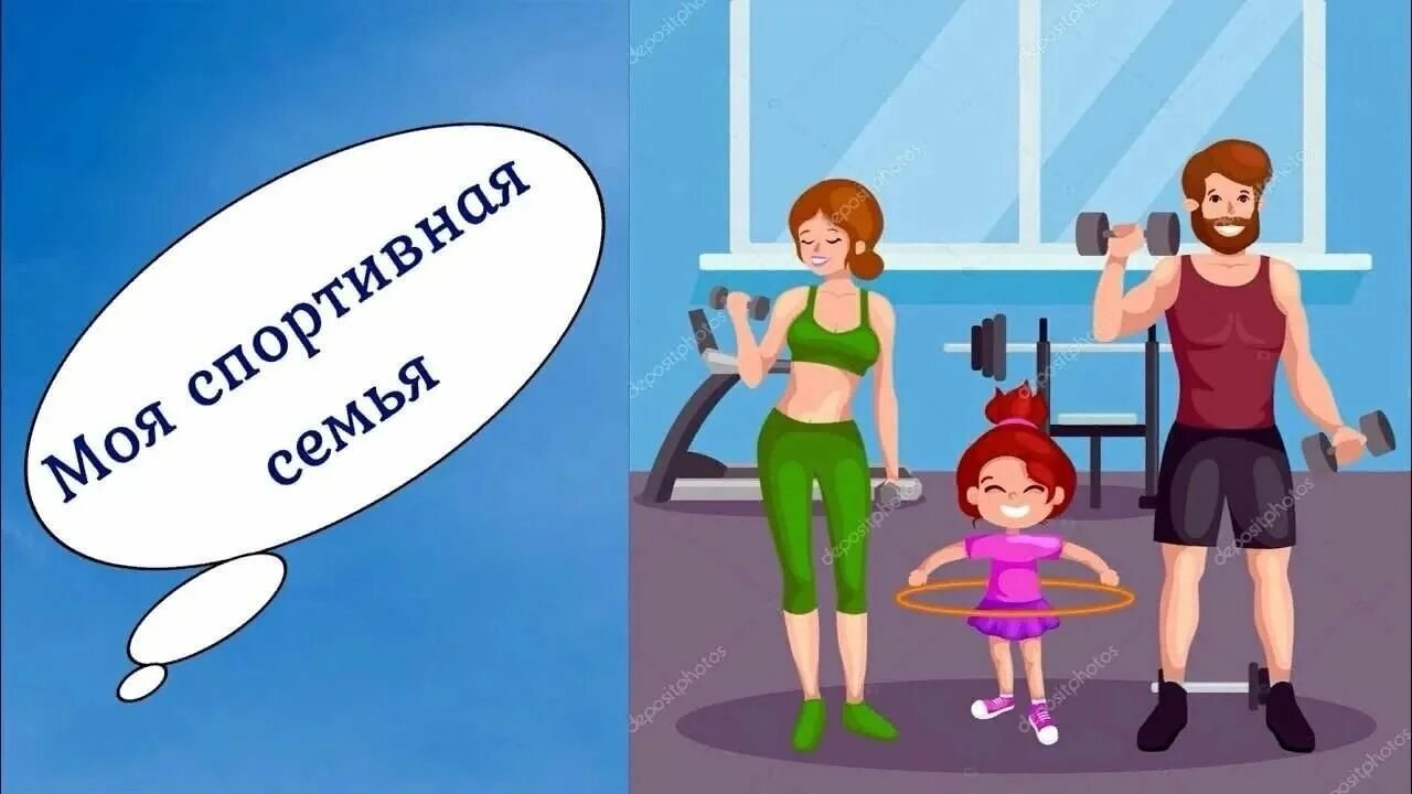 Стихи наша спортивная семья. Презентация спортивный папа. Спорт и семья презентация. Презентация спортивная семья. Презентация спортивный папа.