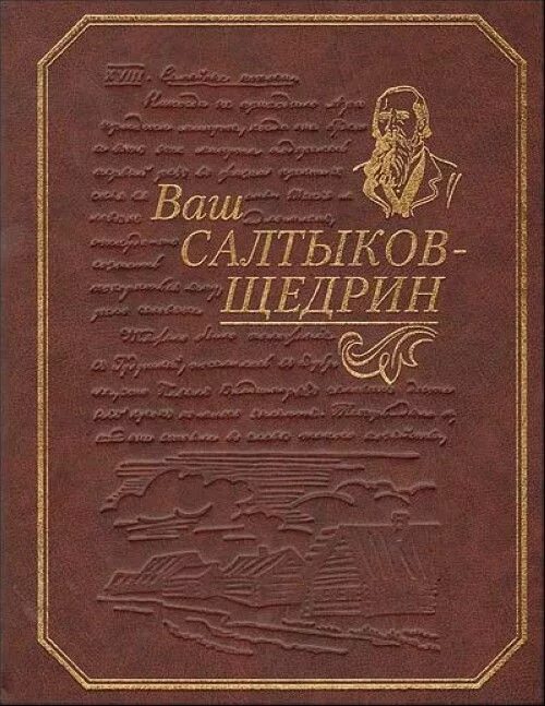 История в произведениях салтыкова. Салтыков Щедрин книги. Повесть запутанное дело.