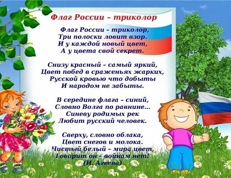 6 июня информация. Стихи ко Дню России для детей. Стих на 12 июня для детей. Детские стихи к Дню России. Стихотворение ко Дню России для детей.