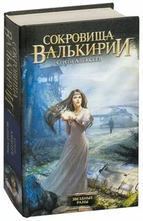 Сокровища валькирии слушать