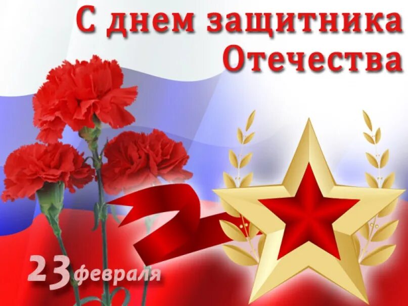 С днем защитника отечества своими словами коротко. Поздравление с 23 февраля. открытки с днём защитника отечества. с днем защитника отечества поздравления. с праздником 23 февраля поздравления.