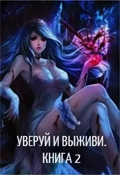 Читать книгу выжить вопреки полностью. Читать книгу выжить вопреки полностью