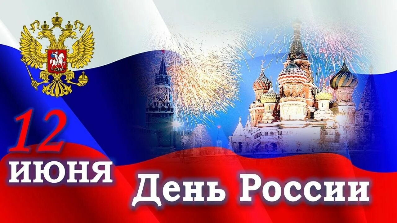 С ДНЕМ РОССИИ! ДЕНЬ РОССИИ - 12 ИЮНЯ! Веселое, прикольное Поздравление С ДНЕМ РО
