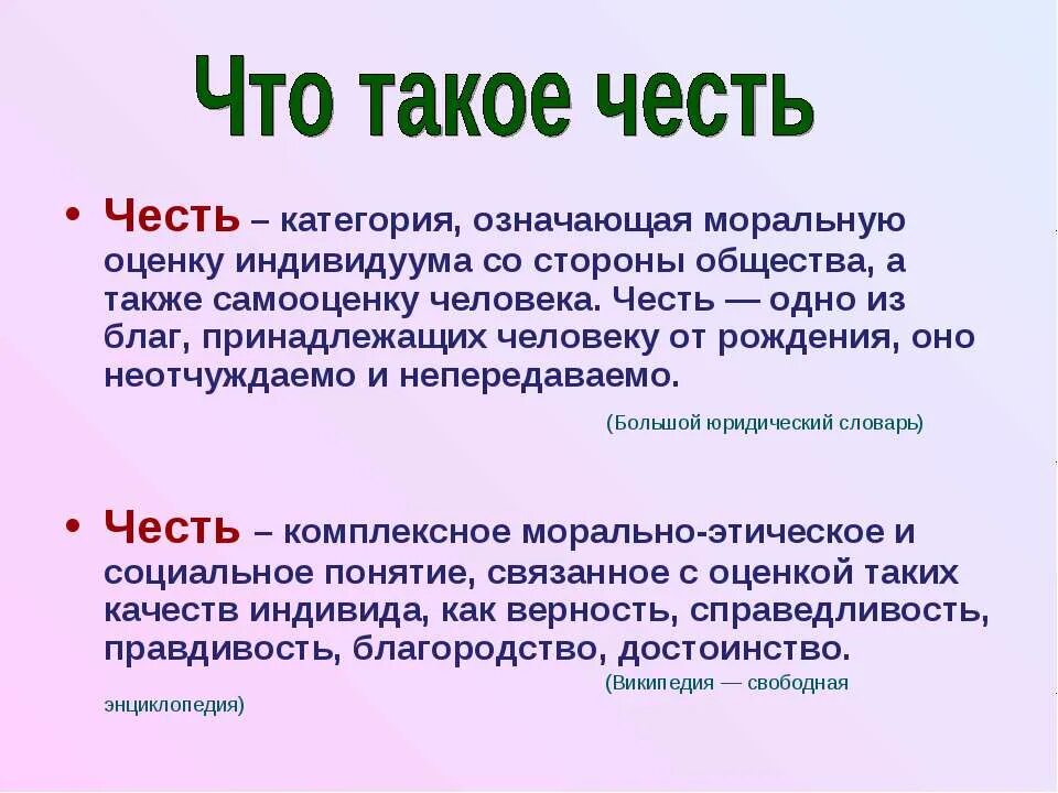 Что значит твое выражение. Честь это. Понятие чести. Честь это определение. Определение понятия честь.