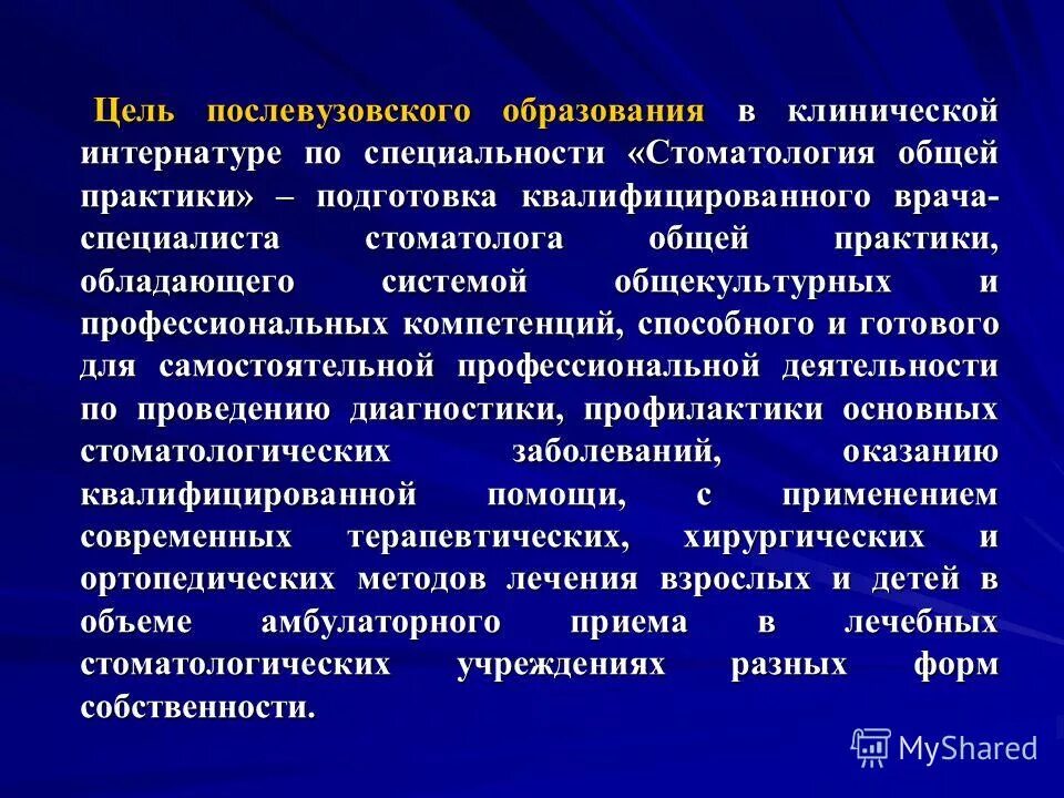 Что значит врач общей практики. Цель послевузовского образования. задачи стоматолога общей практики. цели врача общей практики. профессиональная компетенция стоматолога.