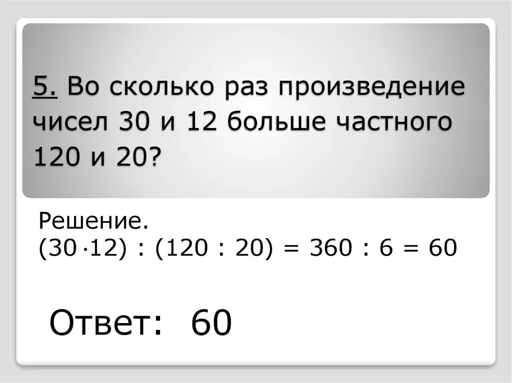 Произведение чисел 80 и 12. Во сколько раз произведение чисел. Во сколько раз произведение чисел 30 и 12 больше частного чисел 120 и 20. Во сколько раз больше. Сколько?.