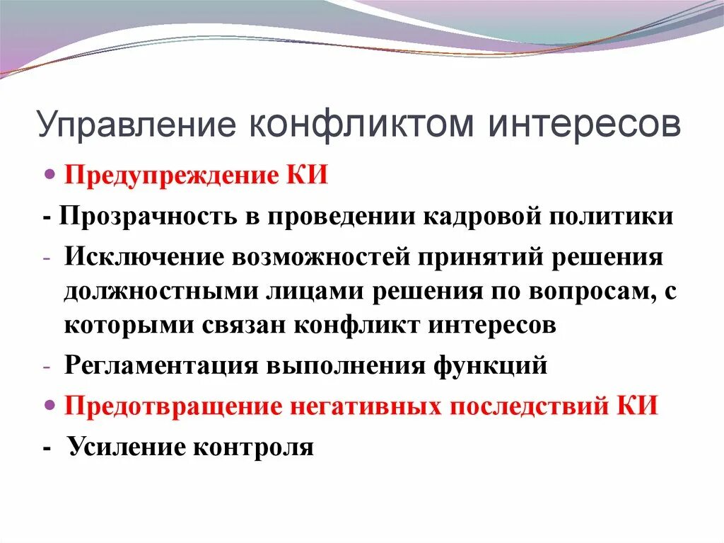 Лица с конфликтом интересов. Конфликт интересов на государственной службе. Решение конфликта интересов. Выявление конфликта интересов. Понятие конфликт интересов.