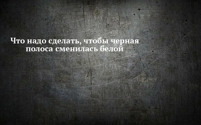 Черная полоса сменится белой. Статусы про черную полосу. Чёрная полоса в жизни. Статус про черную полосу в жизни. Начнется черная полоса