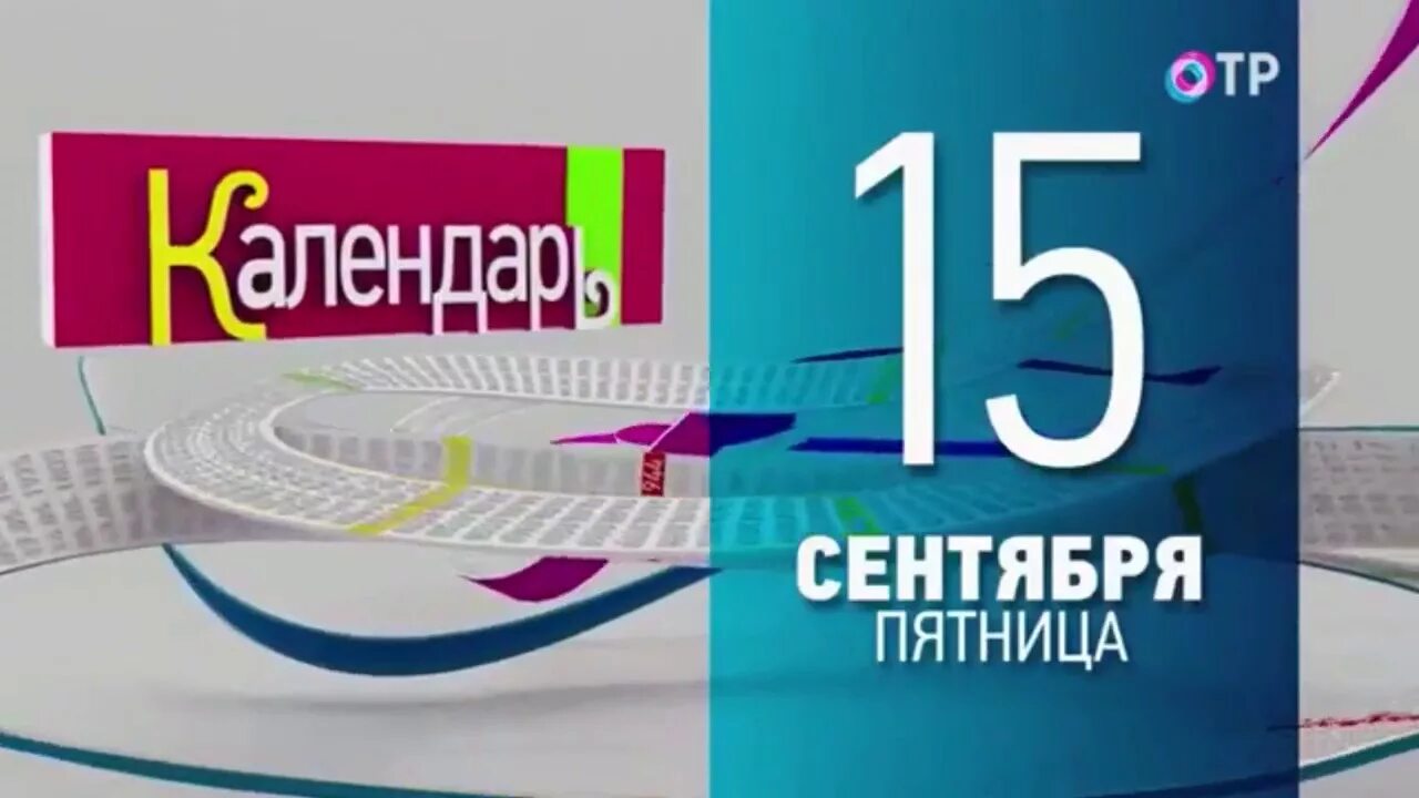 Отр на завтра. Календарь ОТР логотип. Календарь ОТР. ОТР календарь 17 марта 2018.