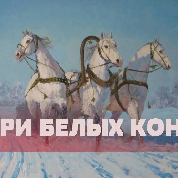 Песня три белых коня. Три белых коня слова. Белый конь слова. Картина 3 белых коня. Слова песен три коня
