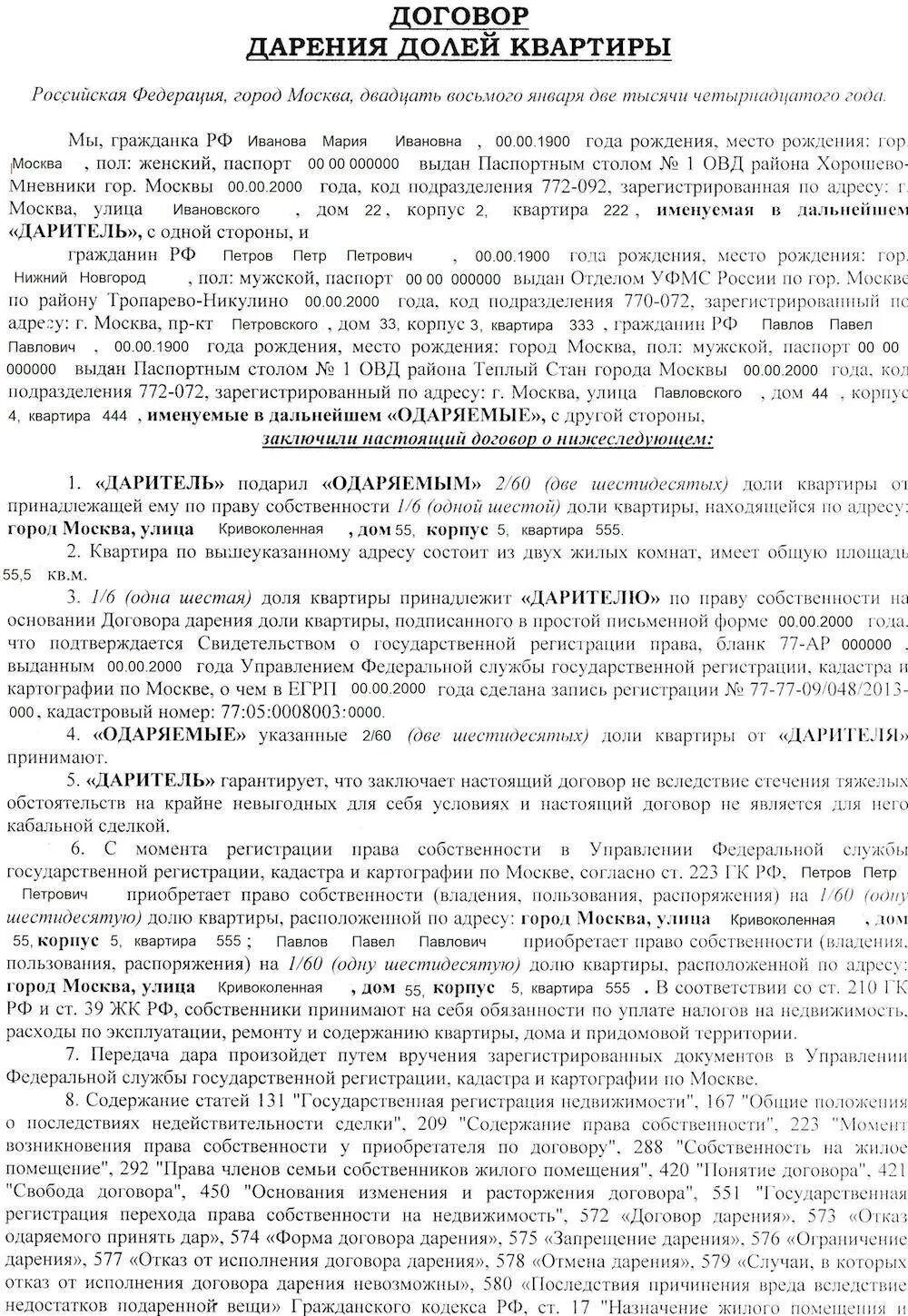 Подарить квартиру родственнику через нотариуса. Договор дарения доли в квартире образец. Образец договора дарения доли квартиры близкому родственнику. Образец заполнения договора дарения квартиры. Заполненный договор дарения квартиры близкому родственнику.