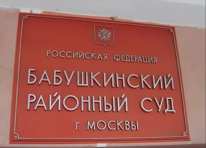 Бабушкинский районный суд. Бабушкинский суд Москвы. Районный суд Москвы. Таганский суд Москвы. Бабушкинский суд дела