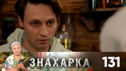 Знахарка на домашнем