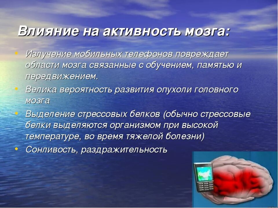 Влияние мобильного телефона на организм человека проект. Влияние телефона на мозг. Влияние сотового телефона на мозг человека. Влияние мобильных телефонов. Волны от телефона влияние на человека.