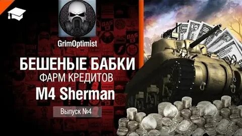 Фармить бабки