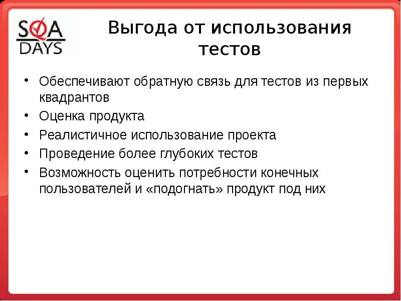 Практическое применение тестов. Обеспечение обратной связи самопроверки. Цель применения теста. Квадрант тестирования.