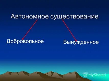 Виды автономного существования человека
