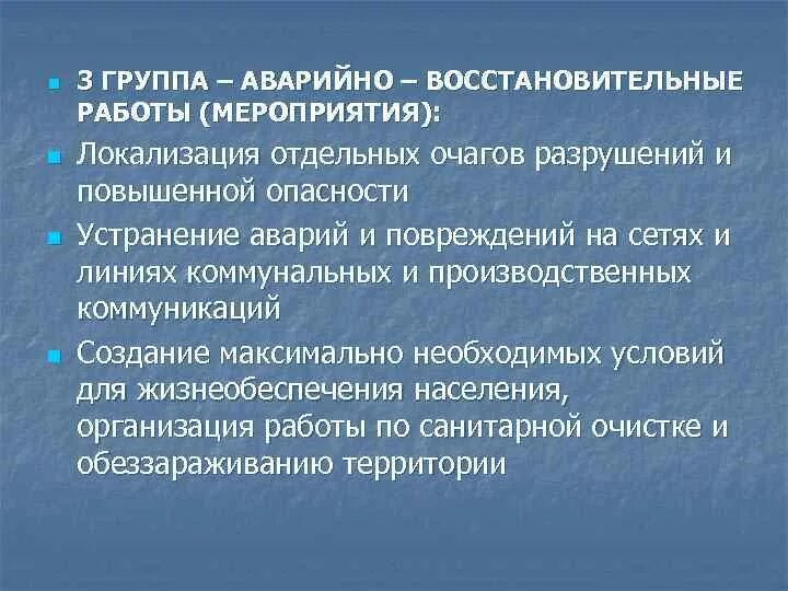 Кто осуществляет аварийно-восстановительные мероприятия. Аварийно восстановительные работы в ЧС. Что относится к аварийно восстановительным работам. Восстановительные мероприятия. Организация аварийно восстановительных работ