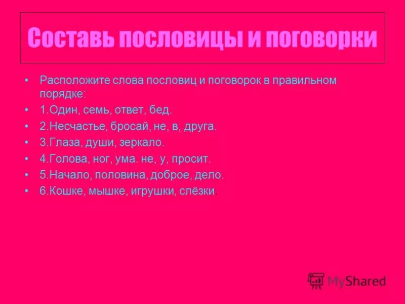 Правильный порядок слов в названии произведения ломоносова. Пословицы к сказке красная шапочка. Пословица о красной шапочке.