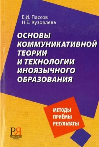 Основы коммуникативной методики обучения иноязычному. Основы коммуникативной теории и технологии иноязычного образования. пассов е.и концепция коммуникативного иноязычного образования. технологии коммуникативного обучения пассов. пассов е и основы коммуникативной методики.