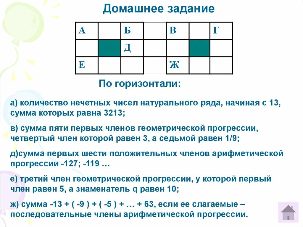 4 нечетных числа. Кроссворд по теме арифметическая прогрессия. кроссворд по теме прогрессии. красворд по нечётным числам. кроссворд по математике 9 класс арифметическая прогрессия.
