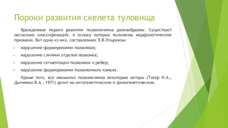 Нарушение развития скелета. Аномалии развития скелета. Классификация аномалий развития скелета. Онтофилогенетические пороки. Женщина с нарушением в развитии скелета