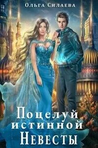 Рай а. Любовное фэнтези про вынужденный брак. Невеста скованного лорда. Книги невеста темного лорда. Похищенная невеста.