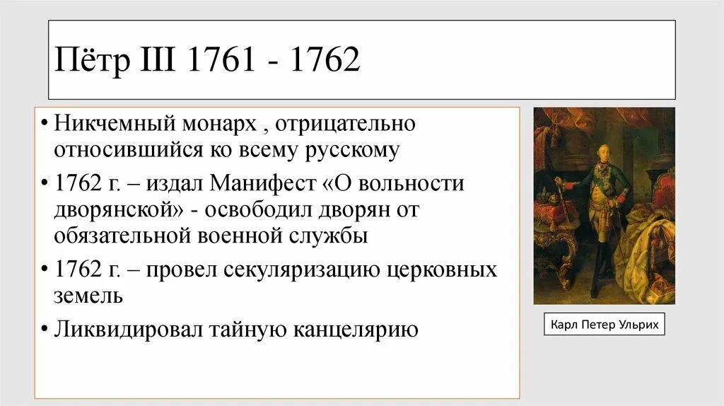 Манифест Петра 3. События при Петре 3. Указ о праве монарха назначать