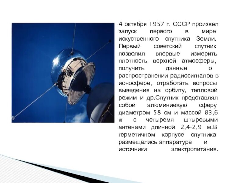 4 Октября 1957-первый ИСЗ "Спутник" (СССР).. Спутник 1 1957. Запуск первого спутника СССР. Первый Спутник земли запущенный 4 октября 1957.