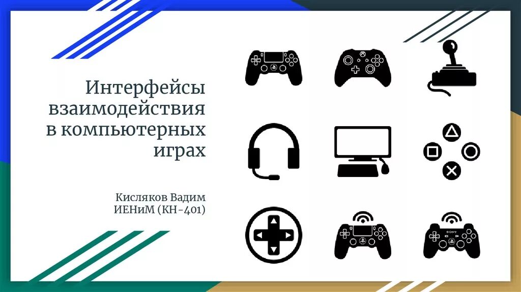 Интерфейс взаимодействия. Элементы взаимодействия в компьютерных играх. Интерфейс взаимодействия двигателя с колесами. Взаимодействовать в игре. Сотрудничество с играми