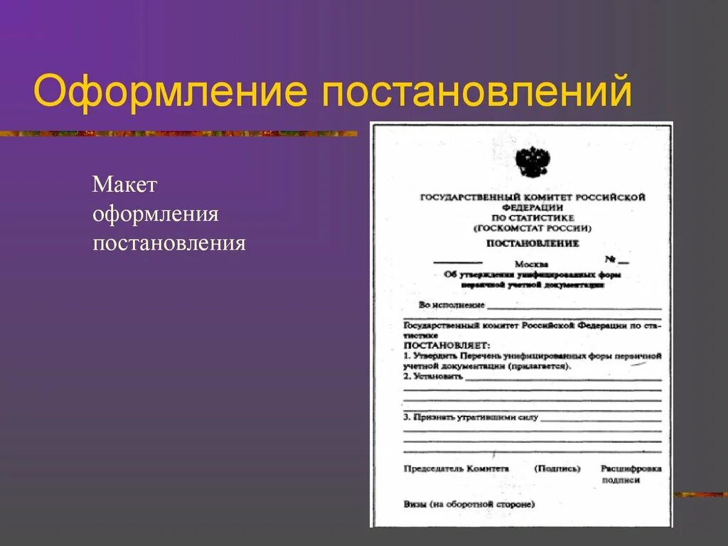 Образец постановления бланк. Оформление постановления. Постановление образец. Макет оформления приказа. Образец оформления постановления.