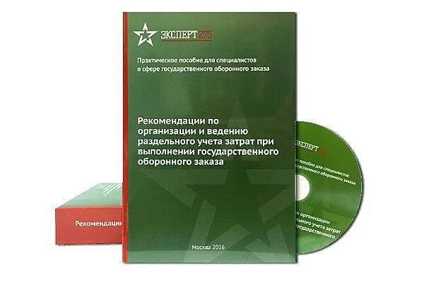 Эксперт 275. Методика ведения раздельного учета по гособоронзаказу. Пример ведения раздельного учета по гособоронзаказу. Раздельный учет по ГОЗ пример. Эксперт 275 гособоронзаказ.