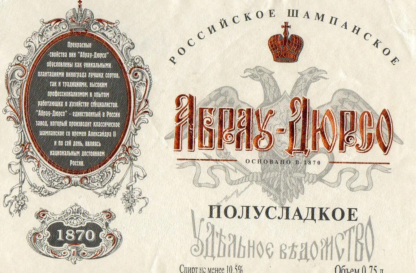 Абрау дюрсо этикетка. Абрау дюрсо этикетка 19 век. старинные этикетки абрау дюрсо. абрау-дюрсо 19 века. шампанское абрау дюрсо этикетка 19 века.