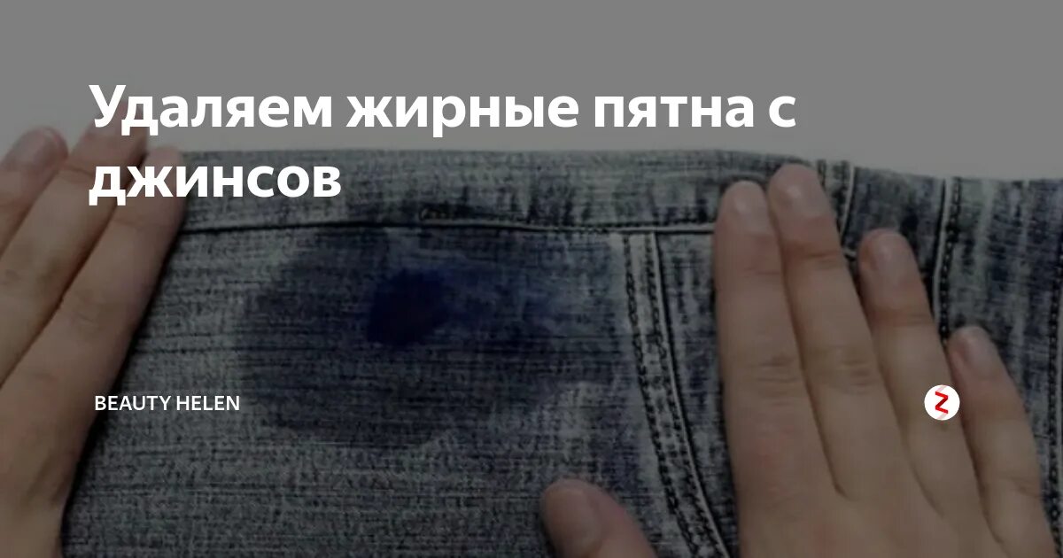 Удалить жирное пятно. Как отстирать жирное пятно. Чем отстирать жирное пятно. Как удалить жирное пятно с одежды. Можно ли вывести жирное пятно