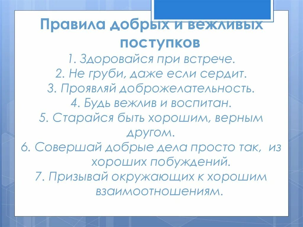 Правила добрых и вежливых поступков. Пословицы о вежливости и доброжелательности. Поговорки о вежливости. Правила доброты. Рассказ о вежливых поступках 1 класс