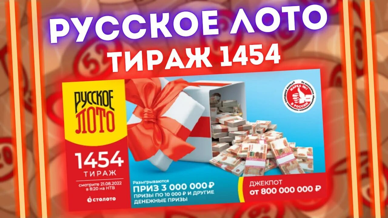 Русское лото. Русское лото 1455 тираж. Русское лото тираж. Русское лото тираж билет. Розыгрыш лотереи русское лото тираж 1538