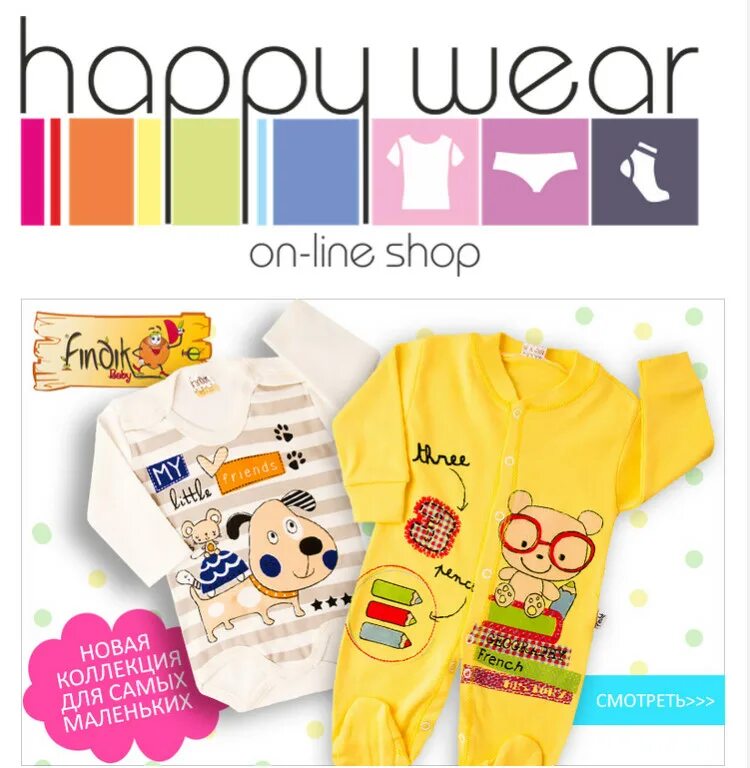 HAPPYWEAR логотип. HAPPYWEAR детская одежда. Интернет магазин одежды HAPPYWEAR ru. HAPPYWEAR одежда для девочек баннер. Товар хэппи