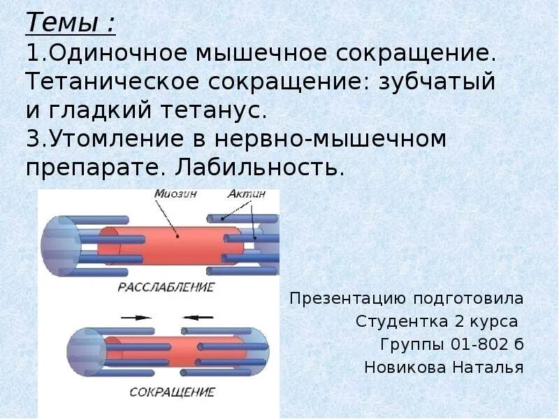 Одиночное мышечное сокращение. Одиночное сокращение мышцы. Характеристика одиночного мышечного сокращения. Одиночное мышечное сокращение и его характеристика. Какой ток вызывает сокращение мышц