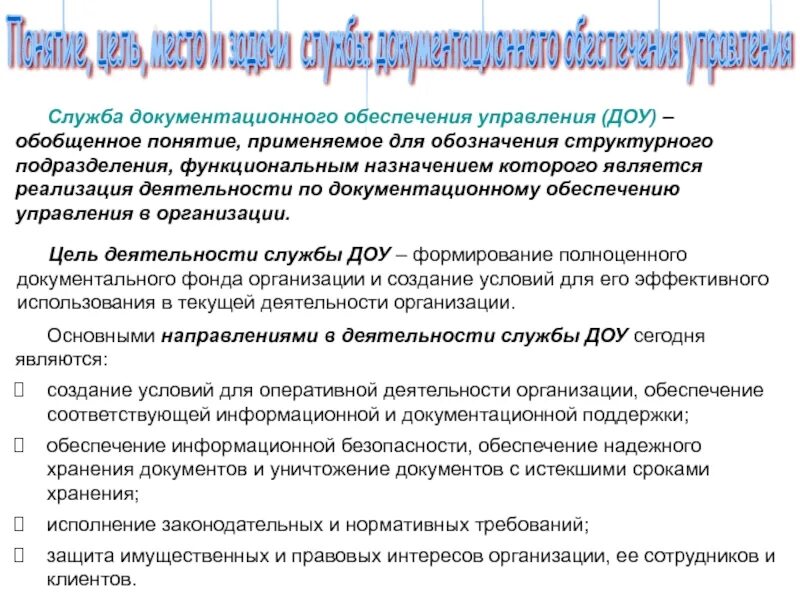 Цели и задачи документационного обеспечения. Цели документационного обеспечения управления. Функции по документационному обеспечению управления. ДОУ Документационное обеспечение управления.