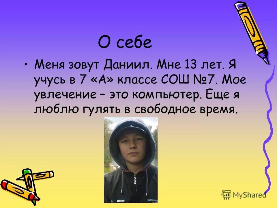 Сочинение Мои любимые занятия. Презентация на тему Мои увлечения. Презентация на тему моё хобби. Сочинение на тему моё хобби. Напишите небольшой рассказ о вашем любимом занятии