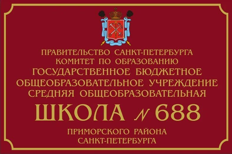 Школа 46 приморского. Вывеска школа. Школа 688 Приморского района. Школа 46 Приморского района. Таблички школ СПБ.