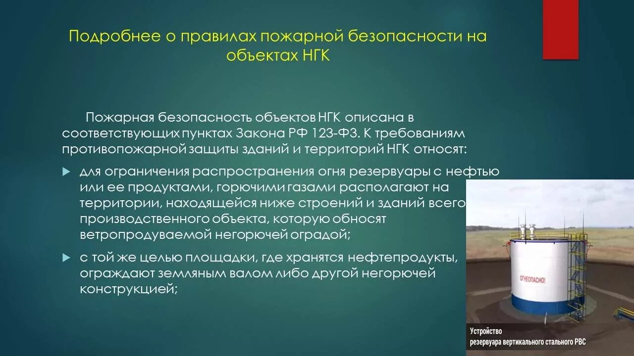 Требования к горючим газам. Обеспечение пожарной безопасности. Пожарная безопасность в нефтегазовой отрасли. Пожарная безопасность в нефтедобыче. Безопасные работы на нефтяных объектах.