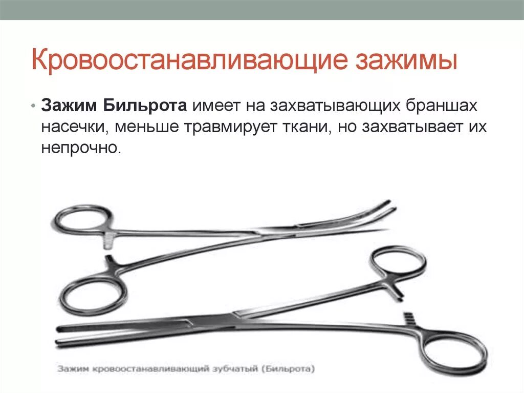 Окпд 32.50 13.190. Зажим кровоостанавливающий прямой Бильрота. Кровоостанавливающий зажим кохера и Бильрота. Зажим Бильрота зажим кохера отличия. Зажимы кровоостанавливающие Бильрота кохера Москит.