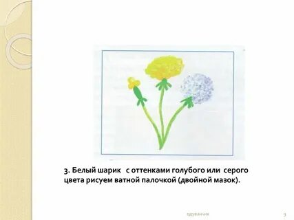 Задание одуванчики