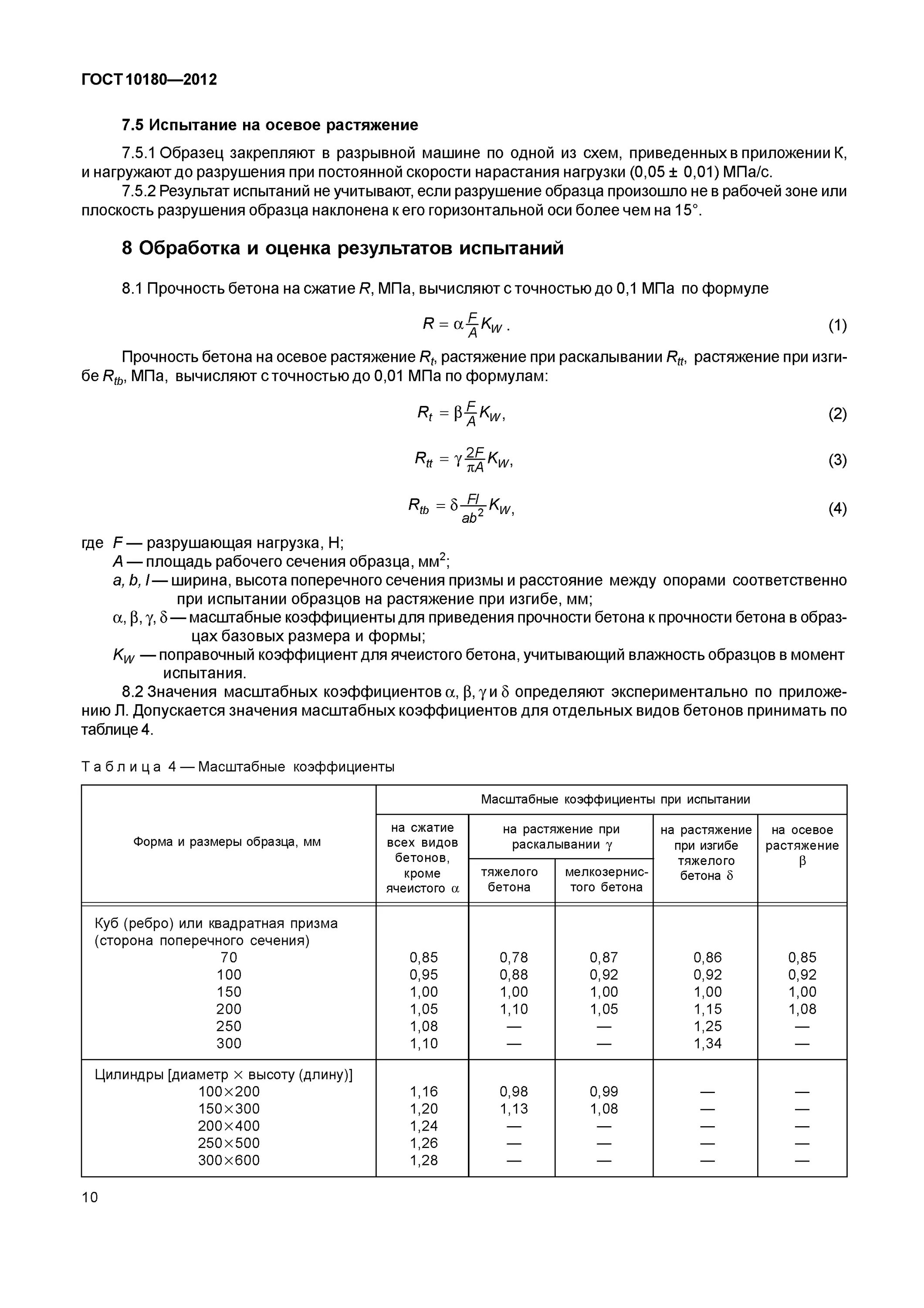 Усилие разрушить. Прочность бетона на сжатие таблица ГОСТ В МПА. Разрушающая нагрузки и прочность бетона. Прочность 25мпа класс бетона. Осевое растяжение у бетона в20.